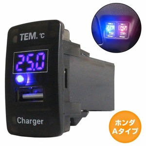 ホンダAタイプ アコード CU1 CU2 H20.12～H25.6 LED/ブルー 温度計+USBポート 充電 12V 2.1A 増設 パネル USBスイッチホールカバー 電源