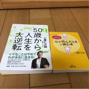 50歳から人生を大逆転 心が凹んだときに読む本 2冊セット