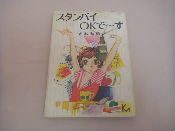 【送料無料】スタンバイＯＫで～す（文庫版）◆大和和紀◆中古◆