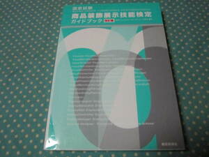 商品装飾展示技能検定　ガイドブック　改訂版