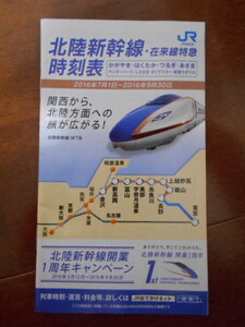 北陸新幹線・在来線特急時刻表★かがやき・はくたか・つるぎ・あさま★京都敦賀福井金沢新高岡宇奈月温泉黒部糸魚川上越妙高飯山長野東京