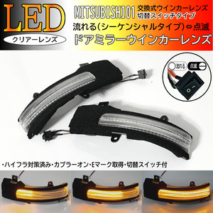 01 三菱 切替 流れる ⇔ 点滅 LED ウインカー ミラー レンズ クリア ドアミラー シーケンシャル ekカスタム ekワゴン B33W B36W ek ワゴン