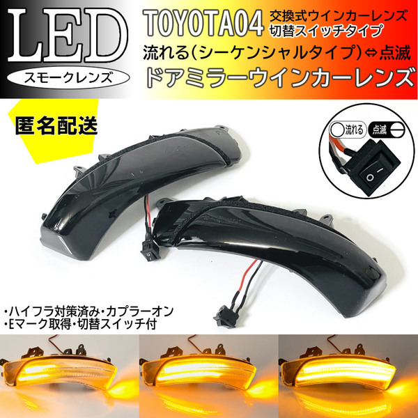 送料込 04 トヨタ 切替 流れる ⇔ 点滅 LED ミラー ウインカー レンズ スモーク シーケンシャル ランプ ブーン M600S 610S メビウス ZVW41N