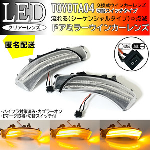 送料込 04 トヨタ 切替 流れる ⇔ 点滅 シーケンシャル LED ウインカーミラー レンズ [クリア] 40系 後期 ACV40 ACV45 パッソ＋Hana KGC30