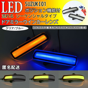 送料込 01 スズキ ポジション付 シーケンシャル 流れる LED ウインカー ミラー レンズ クリア 青光 タウンボックス DS17W デリカD:2 MB36S