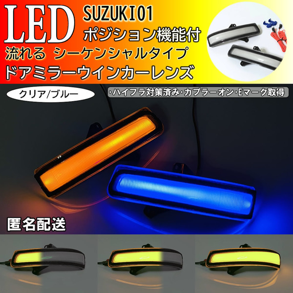 送料込 01 スズキ ポジション付 シーケンシャル 流れる LED ウインカー ミラー レンズ クリア 青光 エブリイ エブリィ エブリー DA17W