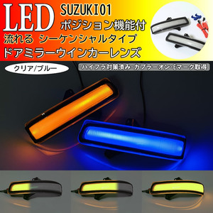 01 スズキ ポジション付 シーケンシャル 流れる LED ドア ミラー ウインカー レンズ クリア 青光 エブリイ エブリィ エブリー DA17W