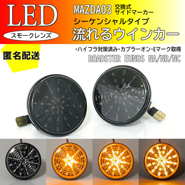 送料込 マツダ 03 広がる ウインカー 流れる シーケンシャル LED サイドマーカー スモーク ユーノス ロードスター NA6CE NA8CNA NB NC