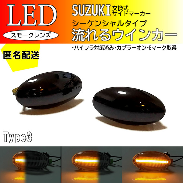 送料込 SUZUKI03 流れるウインカー シーケンシャル LED サイドマーカー スモーク エブリイ タウンボックス DS64W ミニキャブバン DS64V