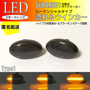 送料込 SUBARU 01 スモーク 流れる ウインカー シーケンシャル LED サイドマーカー 交換式 ヴィヴィオ ビストロ Tトップ KK系 KY系 KK KY