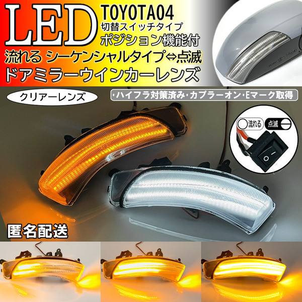 送料込 04 トヨタ 切替 流れる ⇔ 点滅 ポジ付 LED ウインカー レンズ クリア ドアミラー ランプ ブーン M600S 610S メビウス ZVW41N