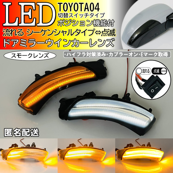 送料込 04 トヨタ 切替 流れる ⇔ 点滅 ポジション付 LED ウインカー ミラー レンズ スモーク アルティス ウィッシュ 20系 後期 ZGE20G