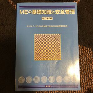 「MEの基礎知識と安全管理」　臨床工学技士 安全管理 ME 基礎知識