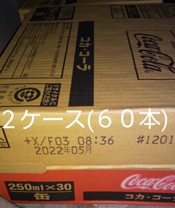 コカ・コーラ250ml缶×60本(2ケース)です。賞味期限22年05月。値下げはご遠慮ください。m(_ _)m
