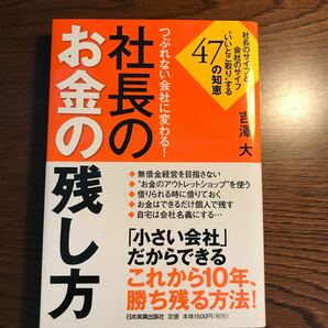 つぶれない会社に変わる! 社長のお金の残し方 社長のサイフと会社のサイフ“いいとこ取りする47の知恵/吉澤大