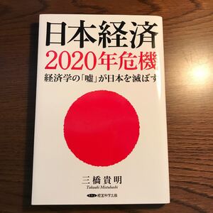 日本経済2020年危機 経済学の 「嘘」 が日本を滅ぼす/三橋貴明 (著者)