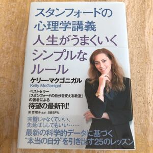 スタンフォードの心理学講義人生がうまくいくシンプルなルール/ケリーマクゴニガル/泉恵理子
