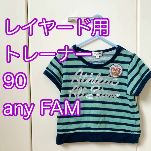 90 トレーナー any FAM レイヤードスタイル 重ね着 エニーファム