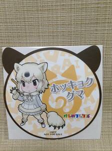 ★非売品★けものフレンズ ホッキョクグマ ダイカットコースター キャンペーン限定