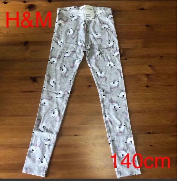 新品 H&M 140cm ユニコーン グレーレギンス タグ付き