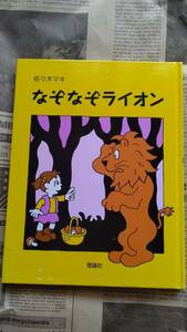 【なぞなぞライオン　理論社　佐々木マキ】中古品　カバーなし