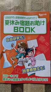 【進研ゼミ小学講座　チャレンジ４年生　夏休み宿題お助けBOOK　2020年発行】中古美品　自由研究も　読書感想文も　おまかせ！