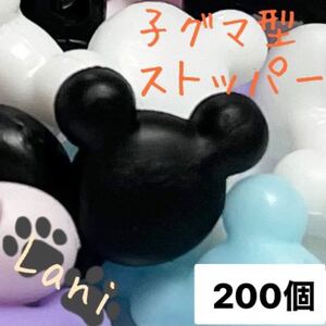 ゴム紐用子グマ型ストッパー200個セット