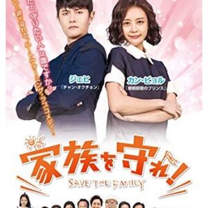 家族を守れ 韓国ドラマ 全話 DVD