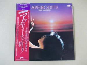 P6550　即決　LPレコード　中本マリ『アフロディーテの祈り』　帯付