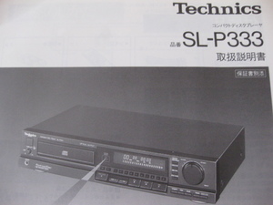 ♪♪★Technics★コンパクトディスクプレーヤー★SL-P333取扱説明書★♪♪