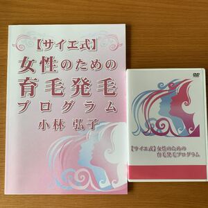 サイエ式 女性の為の育毛発毛プログラム 小林弘子