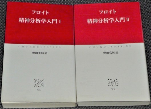 ★フロイト 精神分析学入門ⅠⅡ 懸田克躬訳 2冊★