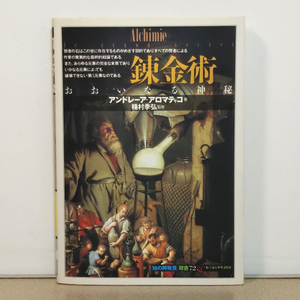 アンドレーアアロマティコ／後藤淳一「錬金術―おおいなる神秘」種村季弘監修★知の再発見双書72 絵で読む世界文化史★定形外／匿名配送可