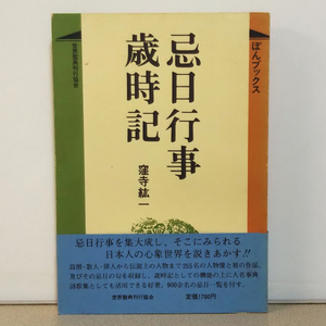 窪寺紘一「忌日(きにち)行事歳時記」ぼんブックス16★帯・売上カード付き★世界聖典刊行協会★定形外郵便／匿名配送可☆人名事典・詩歌集