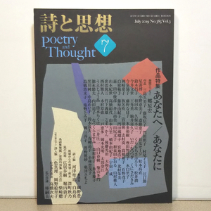 詩と思想 2019年7月号(No.385 Vol.3)★作品特集「あなたへ／あなたに」★土曜美術社出版販売★定形外郵便／匿名配送可☆文学誌.詩.雑誌