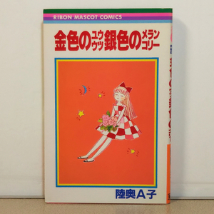 陸奥A子「金色のユウウツ銀色のメランコリー」★時の贈り物／そろそろ髪を切ろうかなぁ／ハクションガールズ★りぼんマスコットコミックス