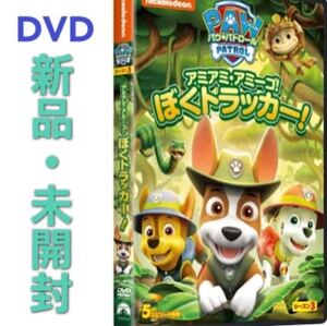 DVD パウ・パトロール アミアミ・アミーゴ!ぼく トラッカー! 新品・未開封