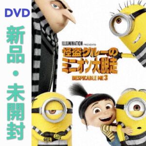 DVD 怪盗グルーのミニオン大脱走 新品・未開封