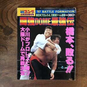 ＜ 週刊ゴング ４月30日増刊号 ／ 1997年 ／ プロレス ＞