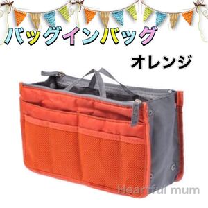 新品 バッグインバッグ インナーバッグ ポーチ オレンジ