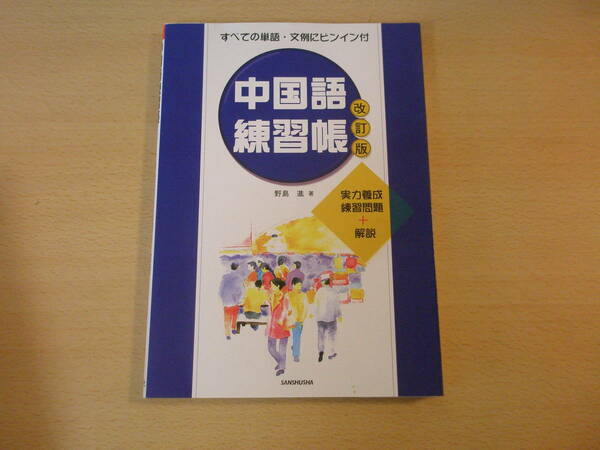 改訂版　中国語練習帳　実力養成練習問題+解説　■三修社■ 