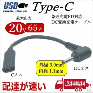 PDケーブル Acer ASUSなどに USB TypeC(メス)→DC(外径3.0mm/内径1.1mm)L字型プラグ 最大65W ノートPCの急速充電ケーブル