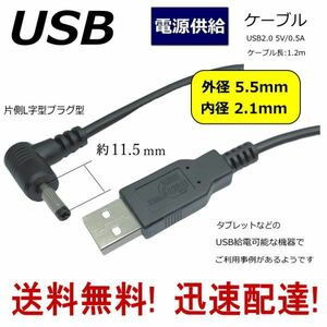 USB電源供給ケーブル 片側L字型 タブレットや電子機器などに USB(A)⇔DC(5.5mm/2.1mm) 1.2m DC-5521A【送料無料】