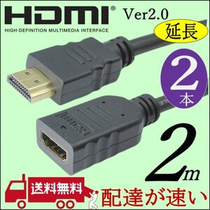 HDMI延長ケーブル 2m 『2本セット』4KフルHD対応 Ver2.0 プレミアムHDMI (オス/メス) 2HDMI-20Ex2 【送料無料】■□