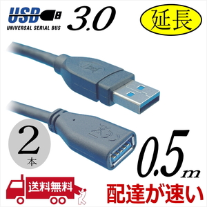 □『２本セット』USB延長ケーブル 0.5m 高速転送 USB3.0 A(オス)-A(メス) 3AAE-05x2【送料無料】