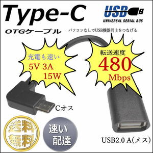 USB(Type-C) OTGケーブル USB2.0(C)L型オス-USB(A)メス変換 0.15m パソコン無しでUSB機器を接続 最大出力5V/3A【送料無料】□■