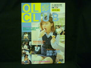 OL CLUB 1997年 Vol.3★美咲ゆか.夏水ちひろ/他★晋遊舎■34/2