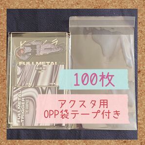 アクスタ用 OPP袋 テープ付き OPP袋