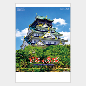 2022年壁掛けカレンダー　SB045　日本の名城