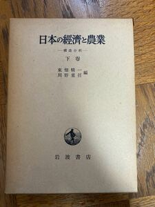 日本の農業と経済　下巻　東畑精一　川野重任